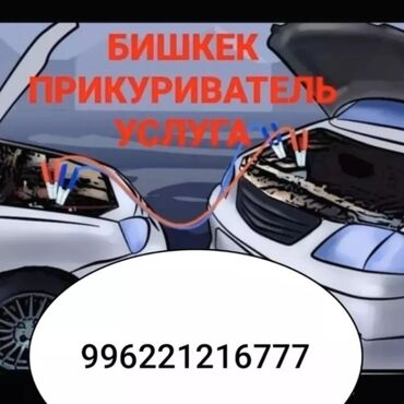 набор для аварийного вскрытия автомобиля: Предлагается услуга по запуску автомобиля от внешнего источника