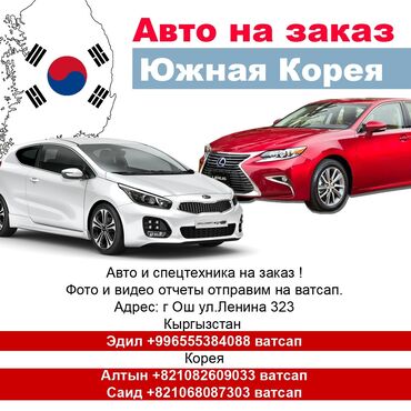 заказать авто из кореи в бишкек: Авто на заказ из Южной Кореи
