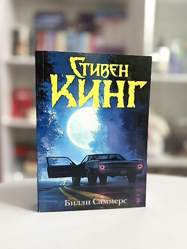 Книга: Стивен Кинг «Билли Саммерс» Мягкий переплет репринт - Жанр