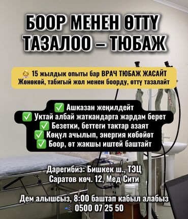 лазерная коррекция зрения: БООР МЕНЕН ӨТТҮ ТАЗАЛОО – ТЮБАЖ Оозуңуз ачуу болуп, ич ооруп, көкүрөк