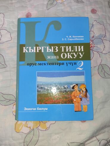 готовые домашние задания по кыргызскому языку 5 класс жусупбекова: Кыргызский язык, 2 класс