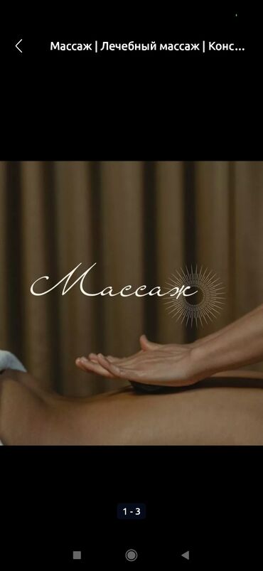 озгон массаж: Массаж | Лечебный массаж | Остеохондроз, Межпозвоночная грыжа, Протрузия | С выездом на дом, Консультация