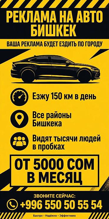 Размещение рекламы: Реклама на авто — Бишкек - Ваша реклама будет ездить по городу и — 1