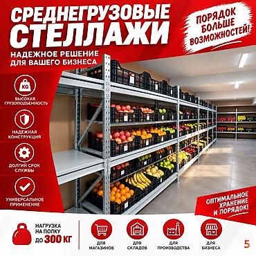 Стеллажи складские металлические (полочные, средне- и грузовые) lalafo.kg да Стеллажи складские металлические (полочные, средне- и грузовые)