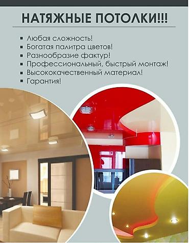 Натяжной потолок: Натяжной потолок Глянцевое, Матовое, 3D потолки Гарантия, Монтаж, Бесплатная консультация — 1