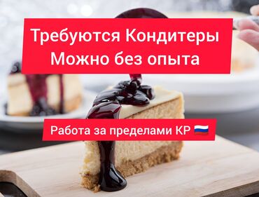 работа кондитера в бишкеке без опыта: Требуется Кондитер, Без опыта