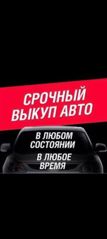 Другие Автомобили: Срочный выкуп автомобилей по реальной цене. Предлагаем выгодные