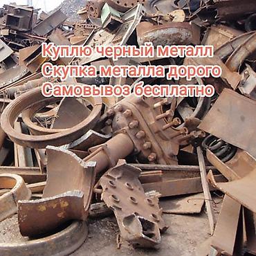 Скупка чёрного металла. Принимаем лом и отходы чёрных металлов: балки