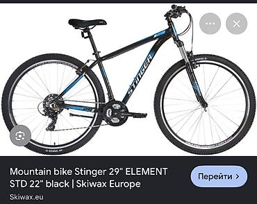 Горный велосипед Stinger ELEMENT 29" STD, размер рамы 22", цвет black