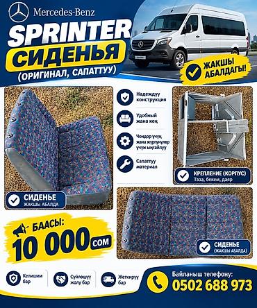 подлокотник спринтер: Сиденье для Mercedes-Benz Sprinter (оригинал) - Тип: пассажирское — 1