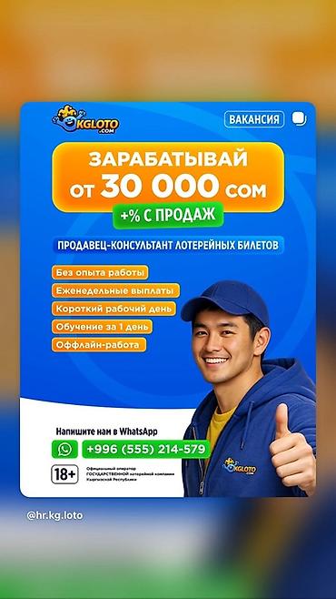 high experience: Вакансия: Продавец‑консультант лотерейных билетов (KG LOTO) - Доход — 1