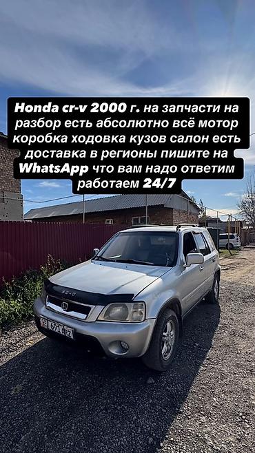 Разбор на запчасти: Honda CR‑V, 2000 г. - В наличии все узлы и