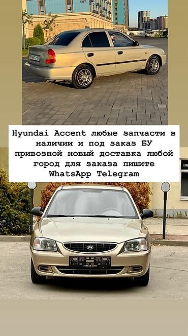 Hyundai Accent — любые автозапчасти - Наличие и под заказ - Б/у