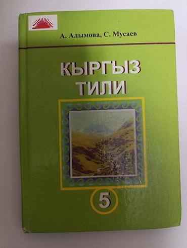 solutions upper intermediate: Учебник «Кыргыз тили», 5 класс. Авторы: А. Алымова, С. Мусаев. На — 1