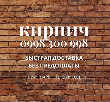 Жженый кирпич (3 отверстия) всегда в наличии. Быстрая доставка на lalafo.kg да Жженый кирпич (3 отверстия) всегда в наличии. Быстрая доставка на