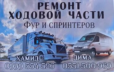 мастер спринтер: Авто база токмок 
ремонт ходовой части фур и спринтеров ⚠️