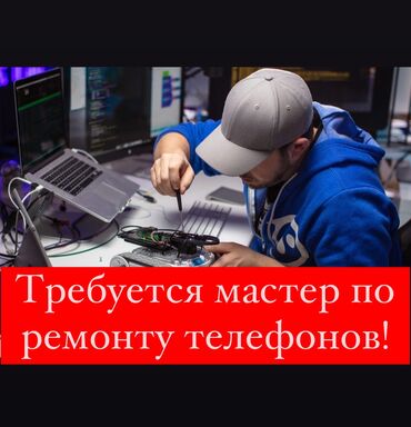 работа айти: Требуется мастер по ремонту телефонов! Хорошая условия работы!