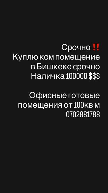 срочно продаю нужны деньги очень срочно: Срочно куплю помещение наличка 100 тыс $$ 
Звоните