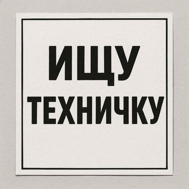 работа для пенсионеров с ежедневной оплатой: Талап кылынат Тазалоочу, Офис, Иш тартиби: Ийкемдүү график, Толук эмес жумуш күнү
