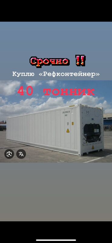 покупка контейнеров: Куплю рефконтейнер шоковой заморозки