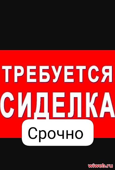 Вакансии: Требуется Сиделка, График: Гибкий график — 1