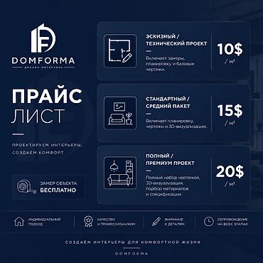 Дизайн, проектирование: Дизайн интерьера DOMFORMA — разработка проектов любой сложности — 1