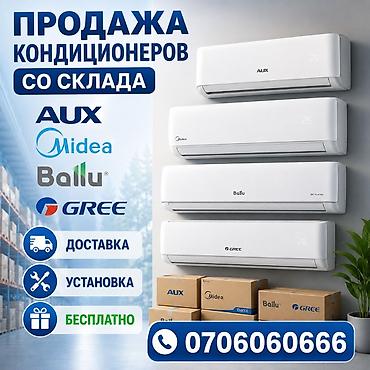 Продажа кондиционеров со склада. Бренды: AUX, Midea, Ballu, Gree