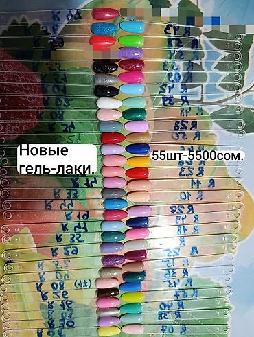Набор гель-лаков для маникюра — 55 оттенков, за 5500 сом. По штучно