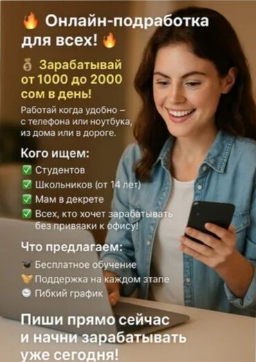 Другие специальности: Онлайн работа для всех зарабатывай 0 сом в день обучем с нуля если