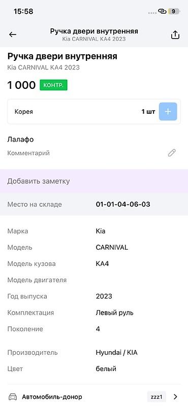 2023: Ручка двери внутренняя для Kia Carnival KA4 (2023) - Оригинальная — 2