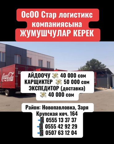 ош водитель: Требуется Водитель-экспедитор