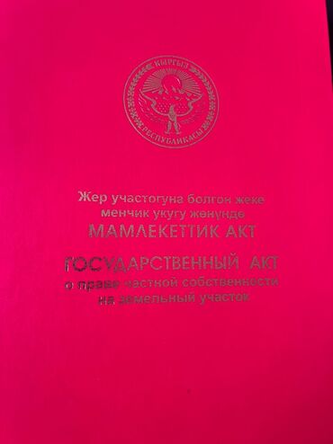 дом бишкек: 7 соток, Для строительства, Договор купли-продажи, Красная книга