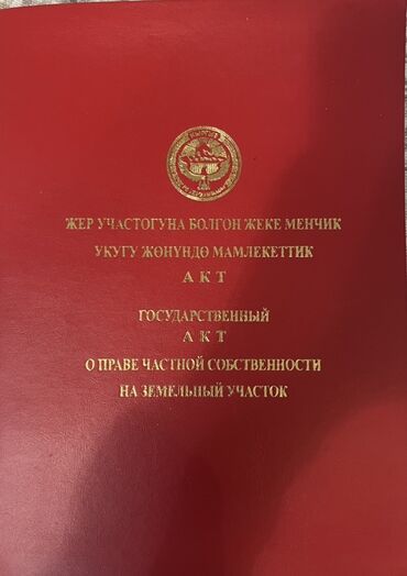 дом на иссык куле купить: 476 соток, Для строительства, Красная книга