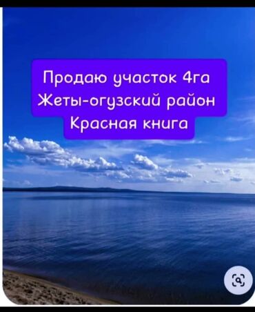 дом ыссык куле: 400 соток, Для строительства