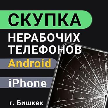 Скупка телефон