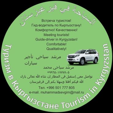 тур: Гид по Кыргызстанау guide to kyrgyzstan مرشد ومرشدة سياحية في