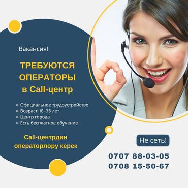 call centre: Оператор Call-центра
