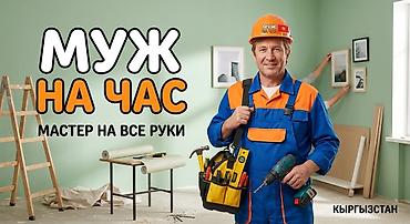мелкосрочный ремонт дома: Мелкосрочные работы, Муж на час — 2