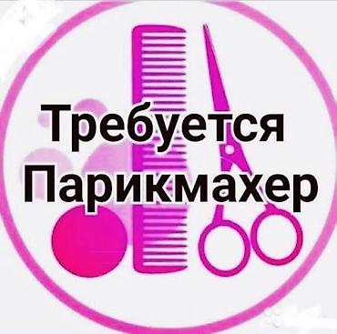 парикмахер вакансии: Парикмахер Универсал. Аренда места. 7 мкр — 1