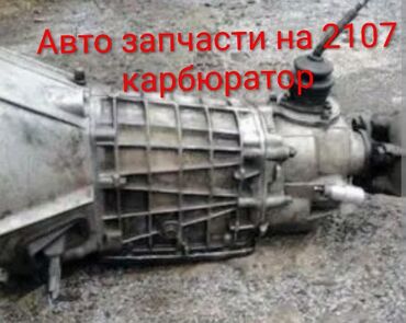 Автозапчасти для ВАЗ 2107 (карбюратор). В наличии на фото: -