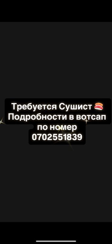 ищу работу суши: Требуется сушист🍱🍣
Подробности по номеру вотсап