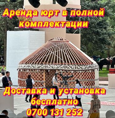 продам юрту бу: Аренда юрты, Каркас Деревянный, 85 баш, Казан, Посуда, С полом