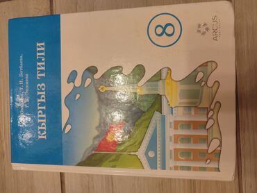 курсы по программированию бишкек: Кыргыз тили, 8-класс, Колдонулган, Өзү алып кетүү