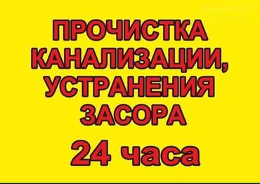 юмз кун: Чистка засор труб Чистка канализация Гидрочистка Гидро промывка