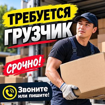 СРОЧНО ТРЕБУЕТСЯ ГРУЗЧИК В компанию по оптовой продаже продуктов