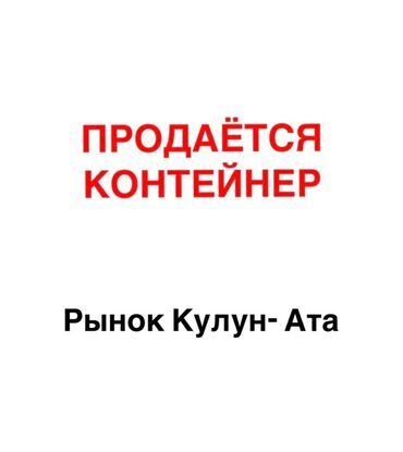 оборудование для детского магазина: Сатам Соода контейнери, Орто-Сай базары, 20 тонна
