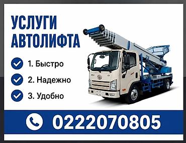 Услуги автолифта - Подходит для высотных работ: монтаж и демонтаж