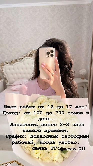 Сетевой маркетинг: Онлайн-подработка для подростков (12–17 лет) - Требуются ребята в at lalafo.kg — 8 Сетевой маркетинг: Онлайн-подработка для подростков (12–17 лет) - Требуются ребята в — 8