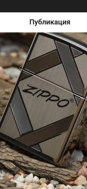 другие аксессуары 700 kgs бишкек объявление создано 12 сентября 2020: Продам зажигалку zippo оригинал в идеальном состоянии с коробкой цена