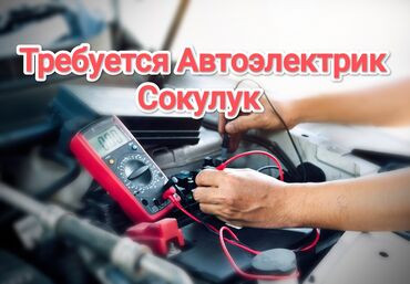 ищу работы бишкек: Требуется Автоэлектрик, Оплата Ежедневно, Процент от дохода, 1-2 года опыта